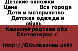 Детские сапожки Reima › Цена ­ 1 000 - Все города Дети и материнство » Детская одежда и обувь   . Калининградская обл.,Светлогорск г.